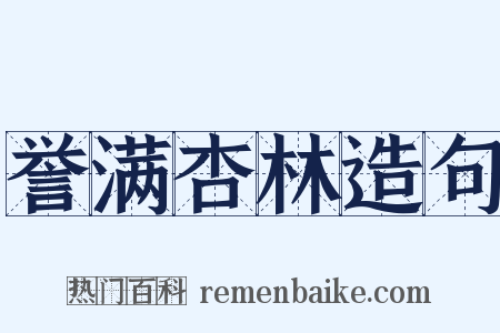 誉满杏林造句是什么意思的图片